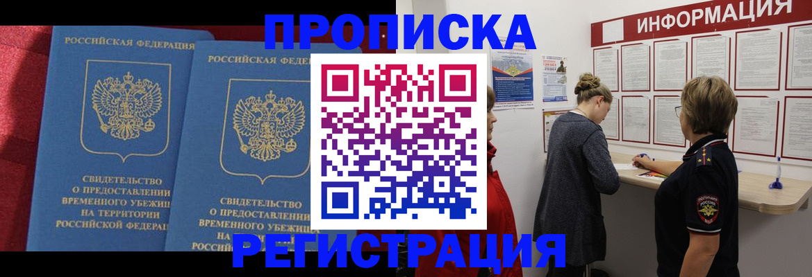 прописка в Шимановске