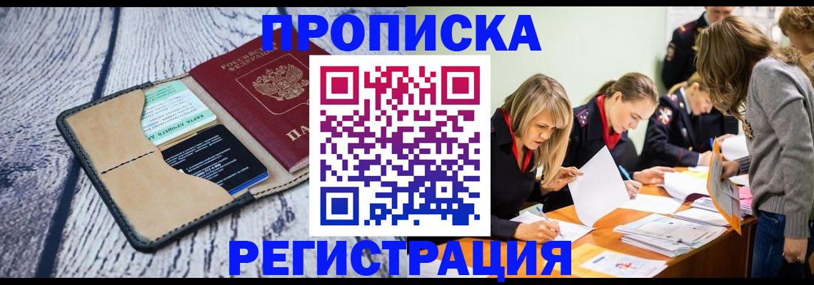 купить прописку в Шимановске